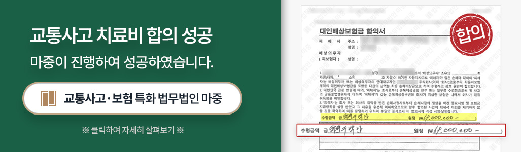 교통사고 치료비 합의 성공사례
