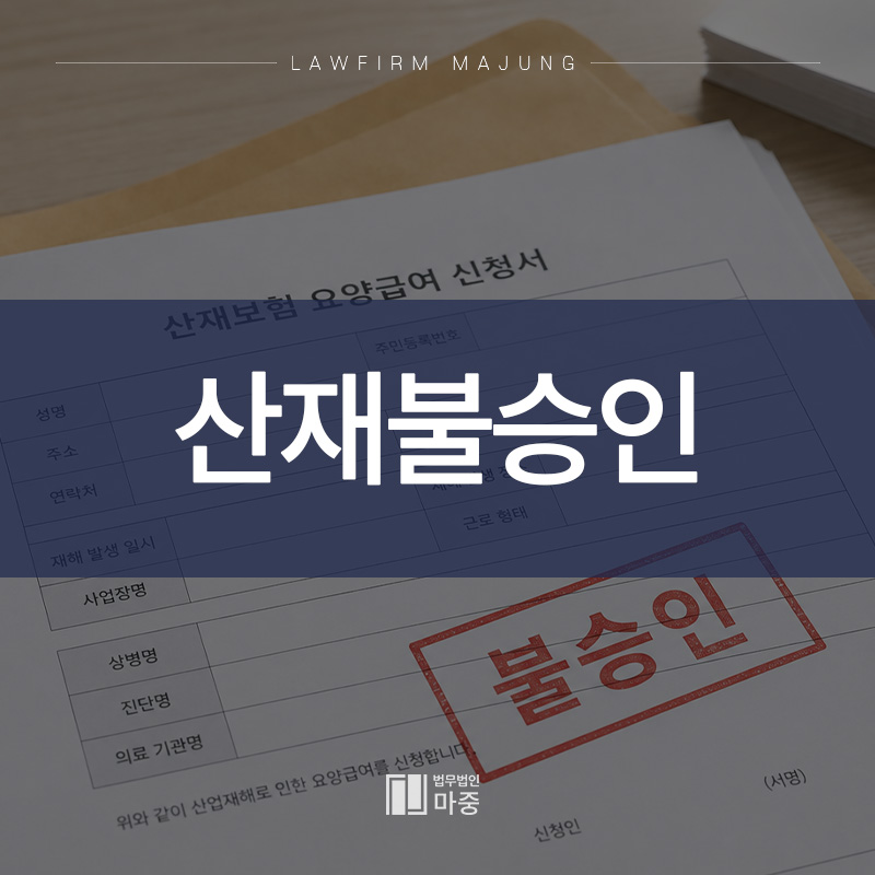 산재행정소송