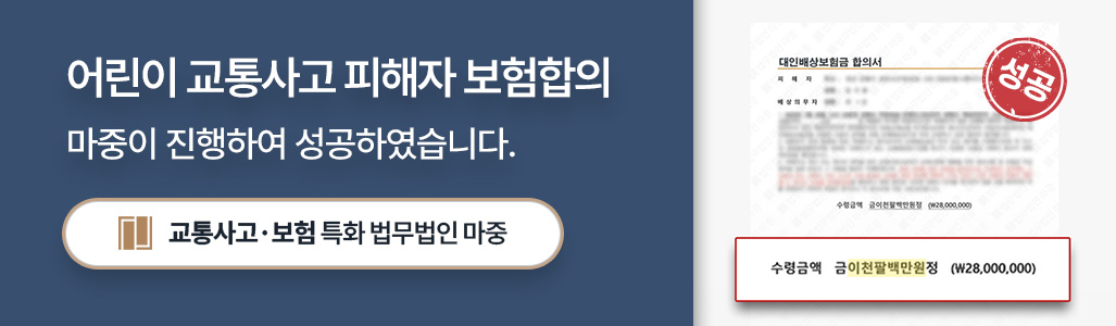 교통사고손해사정사가 합의에 성공한 어린이 교통사고 사건