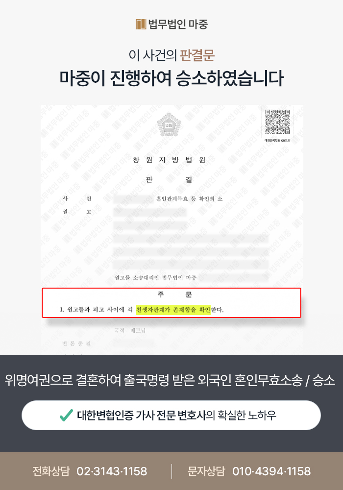 위명여권으로 결혼하여 출국명령 받은 외국인 혼인무효소송 진행 / 승소 판결