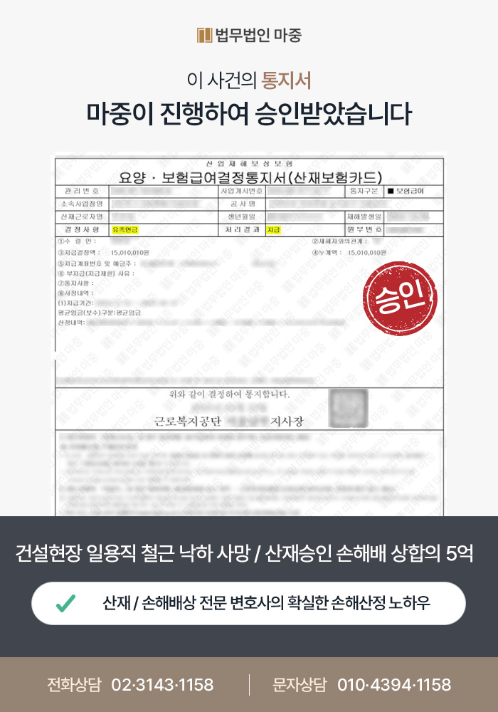 나주산재변호사｜건설현장 일용직 근로자 철근 낙하 사망사고 / 산재 승인 및 손해배상 5억 원