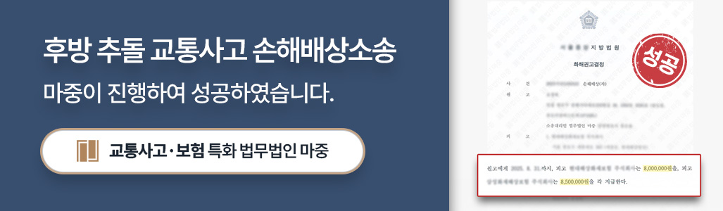 후방 추돌 교통사고 손해배상 승소 판결문 이미지