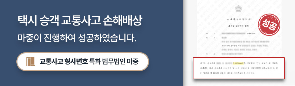 교통사고전문변호사가 성공으로 이끈 택시 교통사고 손해배상 조정 결정서 이미지