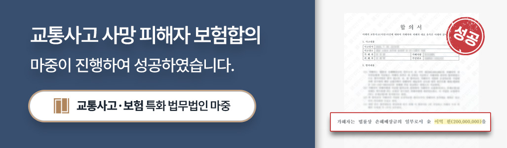 교통사고전문변호사가 성공으로 이끈 화물트럭 사망사고 합의서
