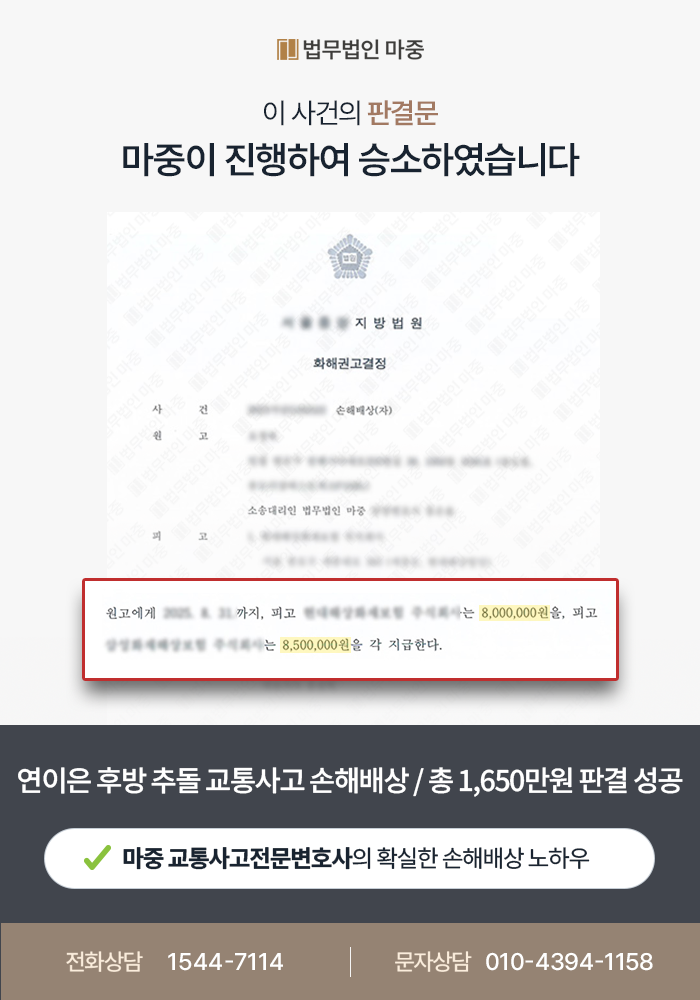 후방 추돌 교통사고가 두 차례 발생? 각 보험사 상대로 손해배상 1,650만원 승소사례 - 교통사고전문변호사