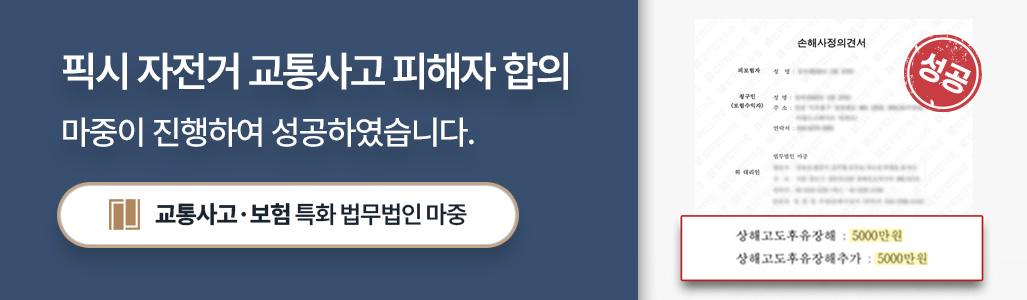 교통사고손해사정사가 성공한 픽시 자전거 교통사고 피해자 합의서 이미지