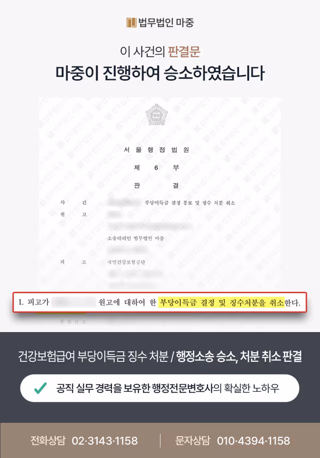 건강보험급여 부당이득금 징수 처분 / 행정소송 승소로 처분 취소 판결 판결문 이미지 1