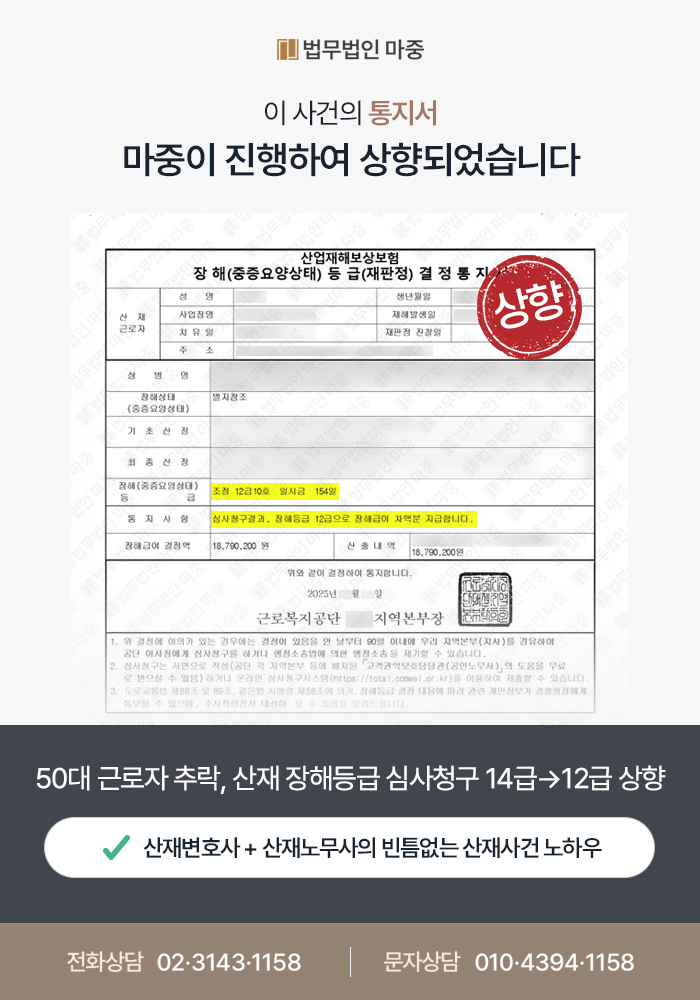 50대 토목공 추락사고 산재 / 심사청구 통해 장해등급 14급 → 12급 재조정 사례
