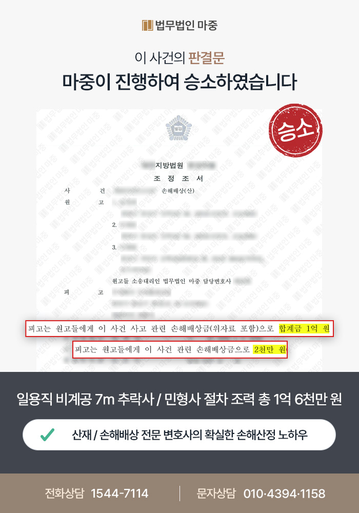 밀양산재변호사｜일용직 비계공 7m 추락사 / 민형사 절차 모두 조력하여 총 1억 6천만 원 지급