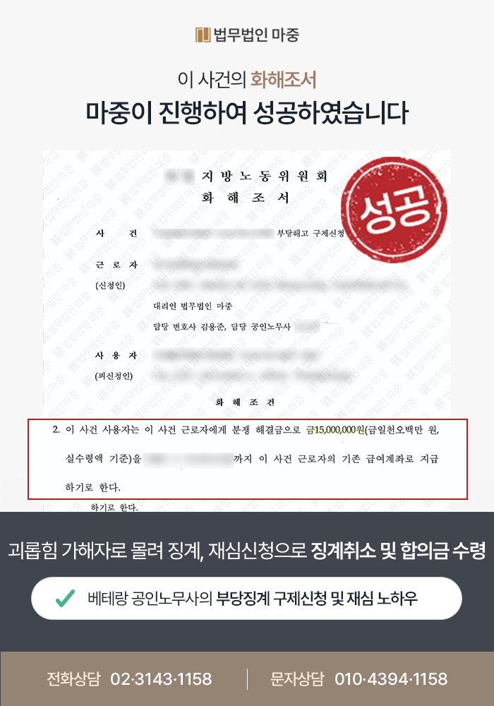부산노무사상담 사례｜요양보호센터 부당 인사발령 구제신청 / 상대 측 형사고소 취하 및 합의금 500만 원 수령