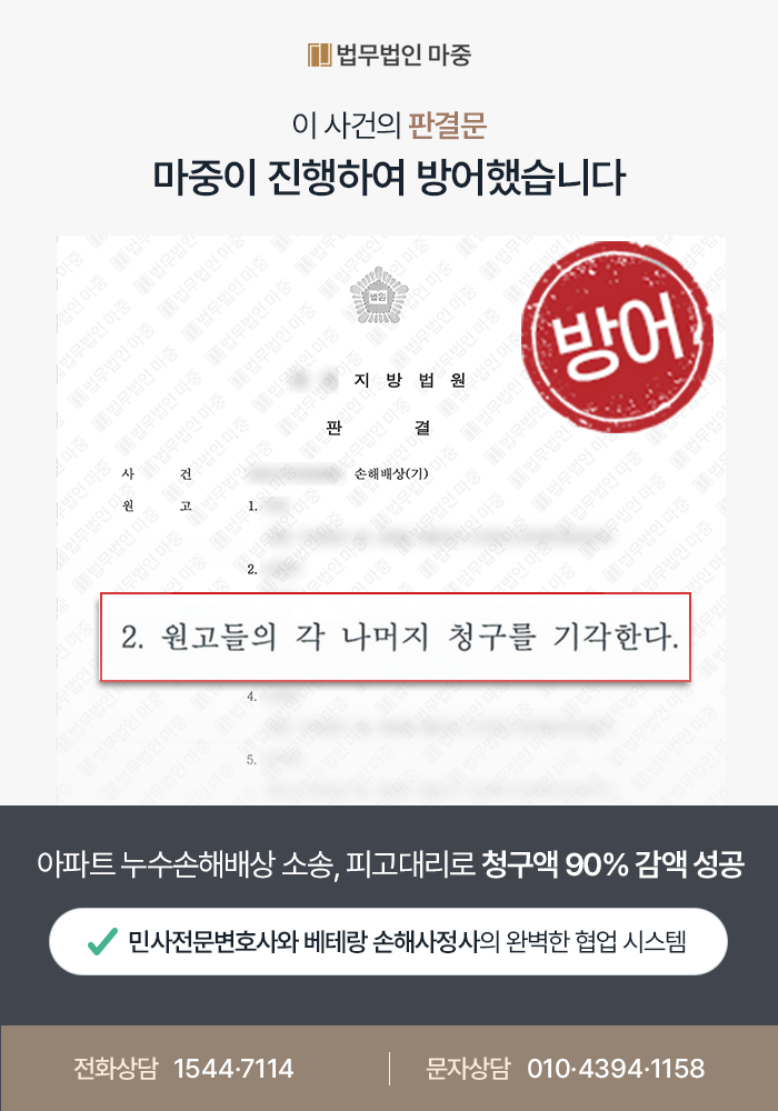 [누수손해배상청구 성공사례] 아파트 누수 손해배상 청구액 7,000만원 중 800만원으로 감액