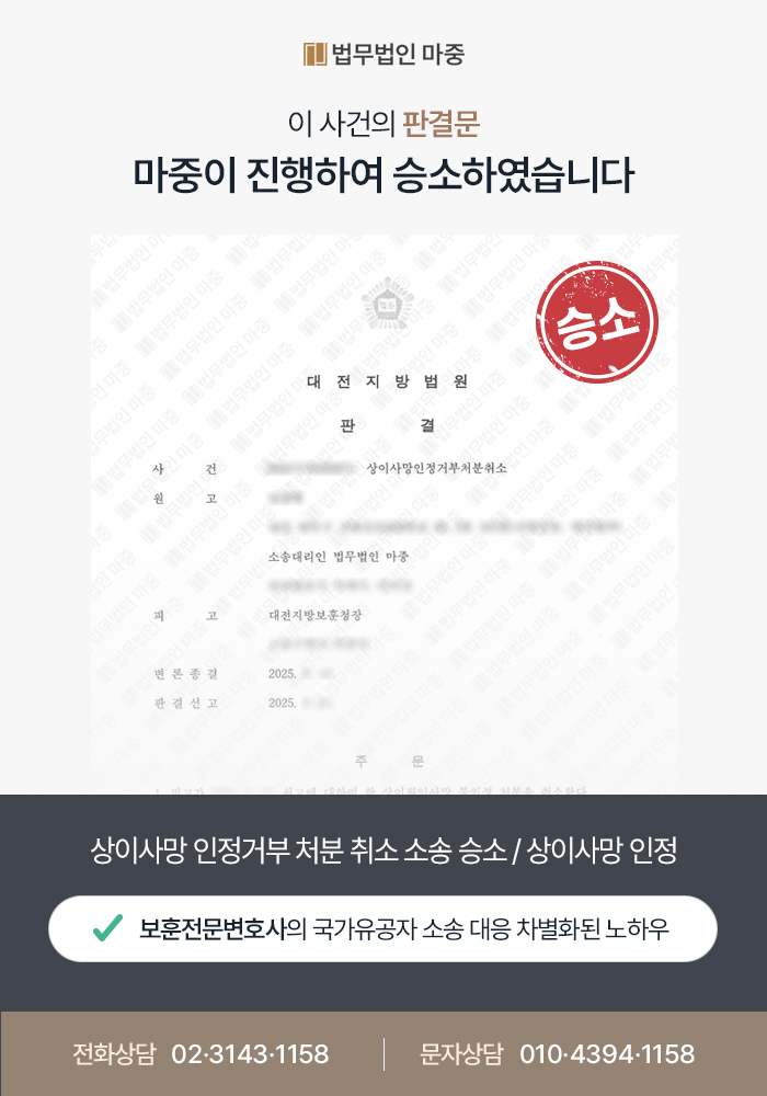 국가유공자 상이원인사망 불인정 처분 / 취소 소송 승소