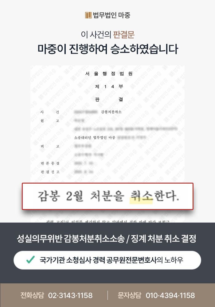 성실의무위반 감봉 징계 / 행정소송 승소로 징계 취소