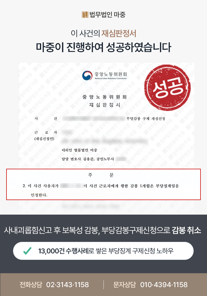 평택노동변호사 사례｜직장내성희롱 보복성 맞신고 후 감봉 / 부당감봉구제신청으로 처분취소 및 임금상당액 수령