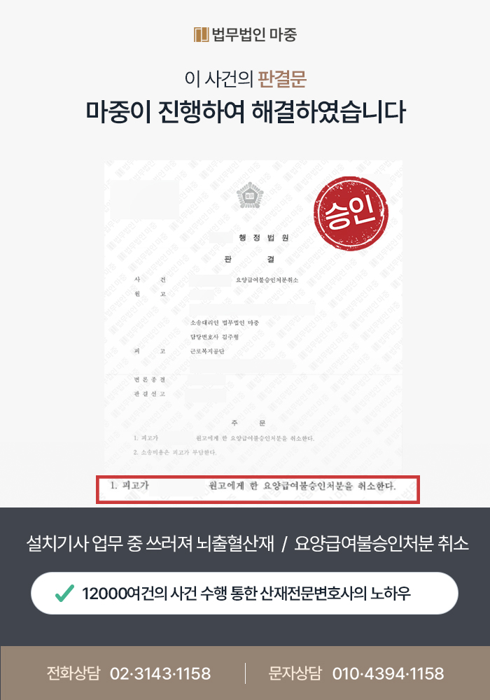 설치기사 업무 중 쓰러져 뇌출혈 산재 / 요양급여불승인처분 취소 판결문 이미지 1