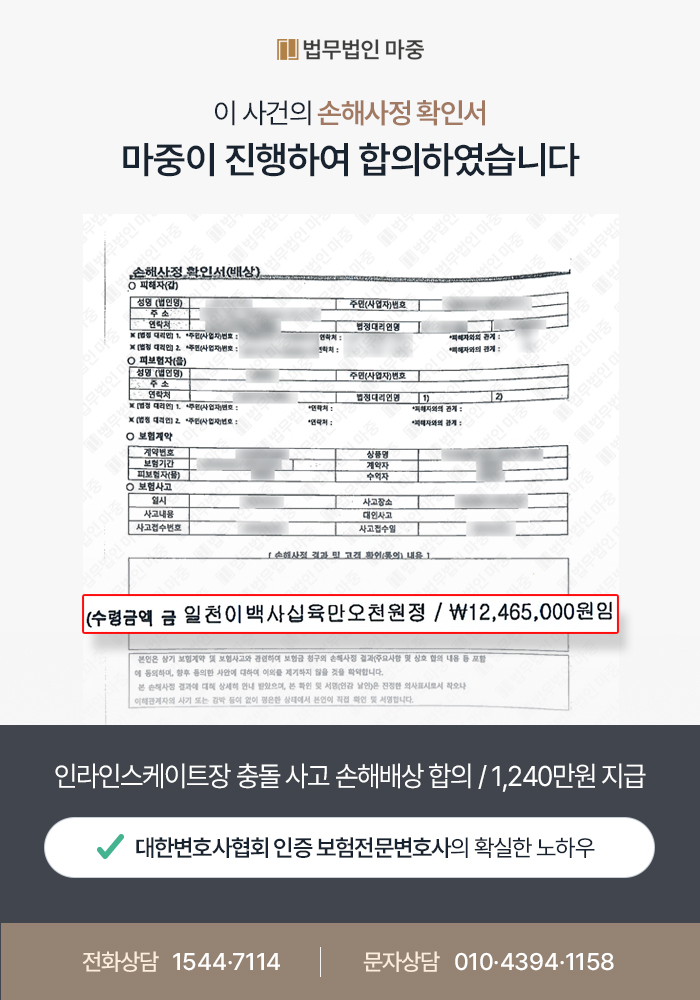 인라인스케이트장 충돌 사고 손해배상 합의 / 위자료 및 향후치료비 상향 1,240만원 지급