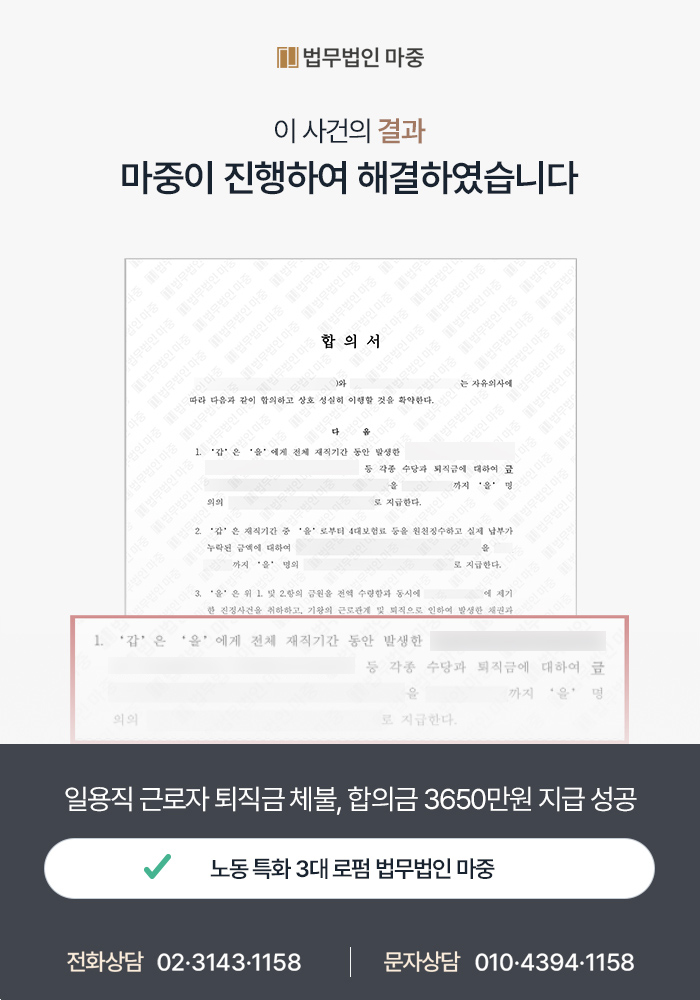 일용직 근로자 퇴직금 미지급 / 합의금 3650만원 지급 성공