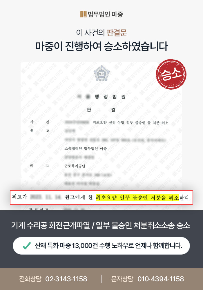 광교산재변호사|기계 수리공 회전근개파열 산재 / 퇴행성 소견에도 일부 불승인 처분 취소소송 승소 판결문 이미지 1