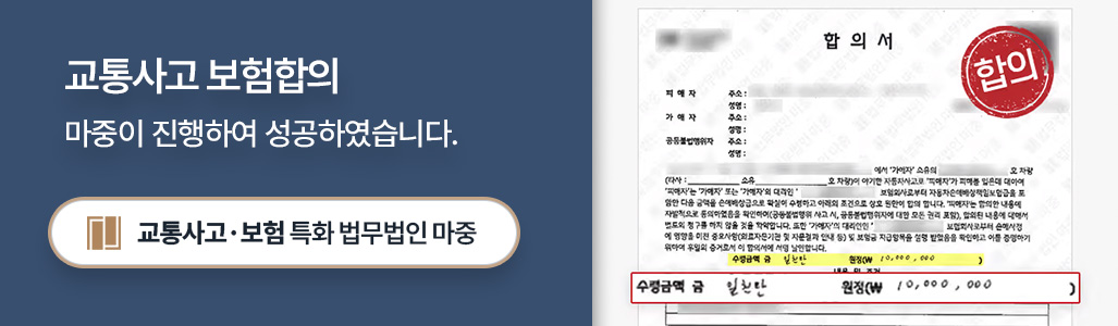 교통사고전문변호사 성공으로 이끈 보험 합의서