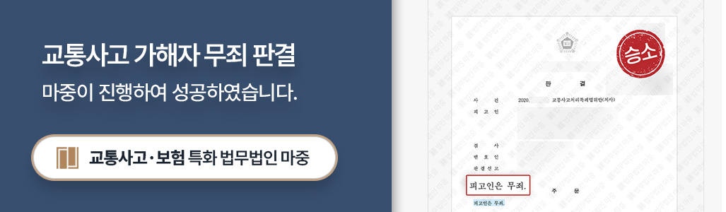 대전교통사고전문변호사가 무죄판결을 이끌어 낸 사례 판결문