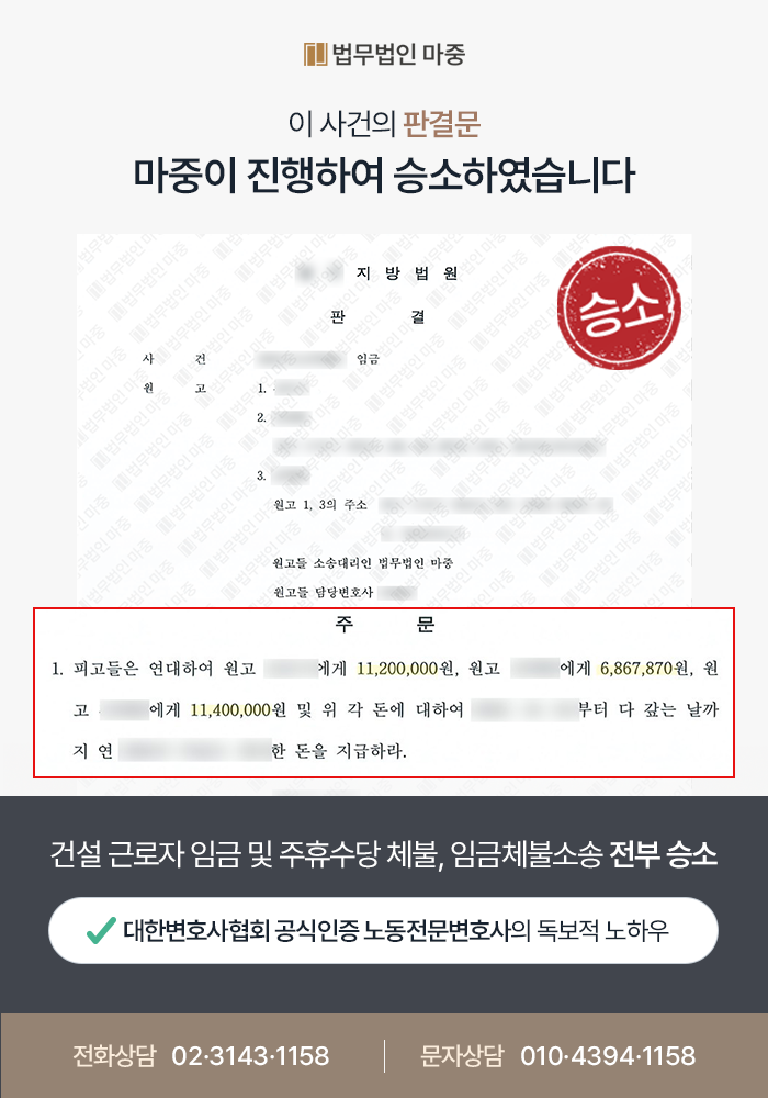 [노동전문법무법인 성공사례] 노동전문법무법인 조력으로 임금체불소송 승소해 6천5백만 원 지급 성공