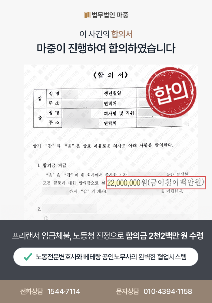 청주노무사상담 사례｜프리랜서 임금체불 / 근로자성 입증해 합의금 2,200만 원 수령