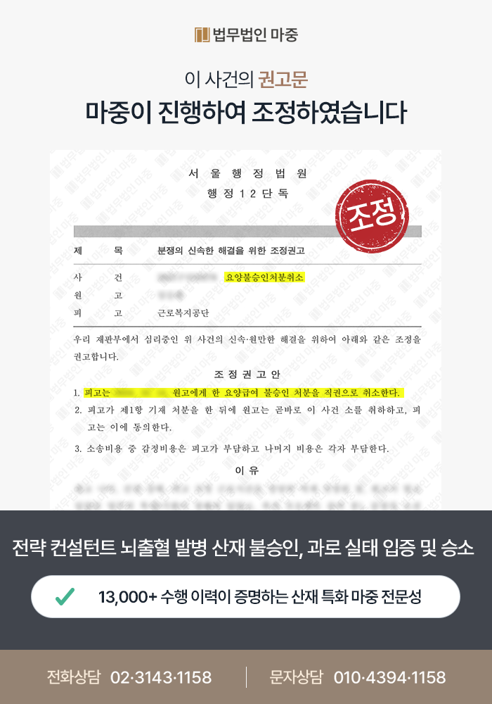 당진산재변호사｜전략 컨설턴트 뇌내출혈 발병 산재 불승인 / 만성 및 급성 과로 스트레스 입증 통해 산재 승소