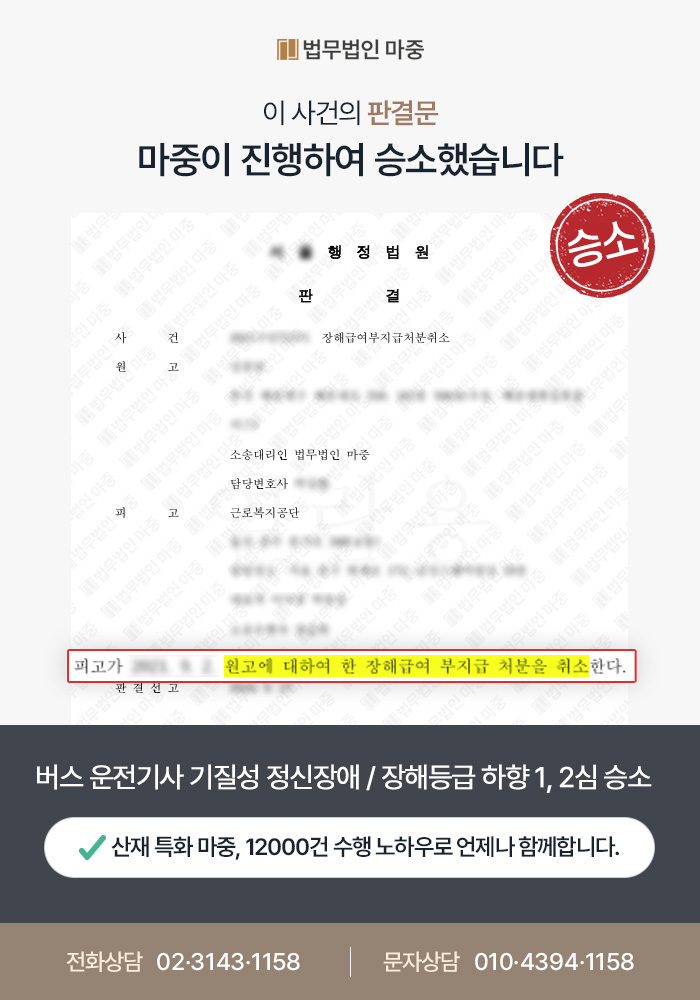 양산산재변호사｜버스 운전기사 기질성 정신장애 / 공단의 장해등급 하향(3급 → 6급) 승소, 기존 등급 유지