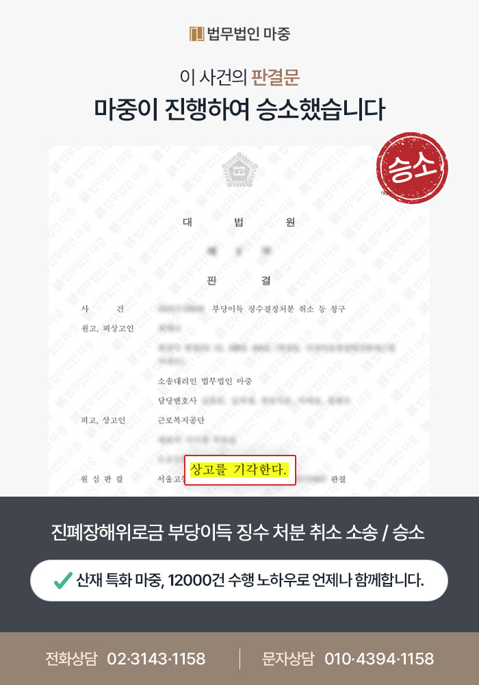 진폐장해위로금 부당이득 징수 처분 취소 소송 / 1심 판결 뒤집고 항소심 승소