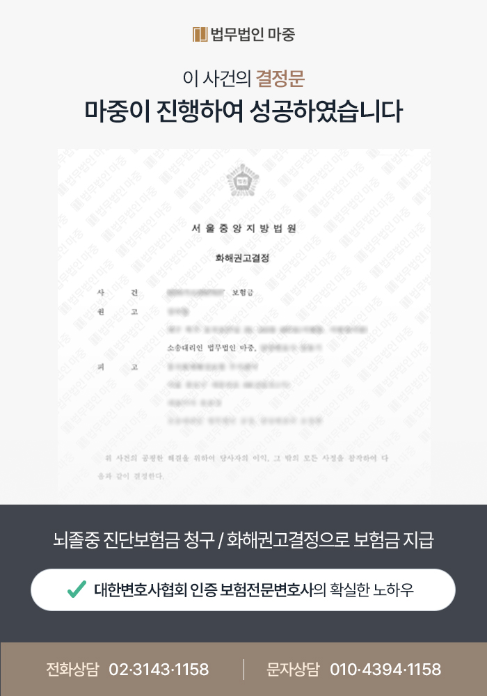 보험소송변호사 조력 사례 I 뇌졸중 진단보험금 청구 / 화해권고결정으로 보험금 500만 원 지급 판결문 이미지 1