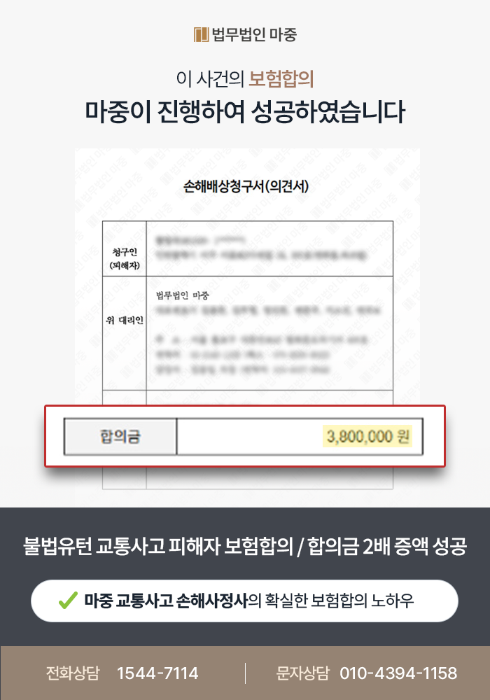 교통사고로 추간판탈출증 상해를 입은 피해자 / 기왕증에도 합의금 2배 증액 사례