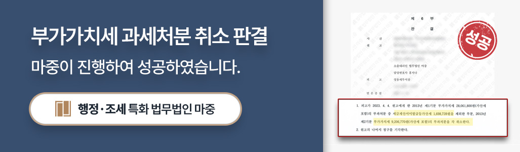 조세심판전문변호사가 바로잡은 부당한 부가가치세 과세처분 성공사례 이미지
