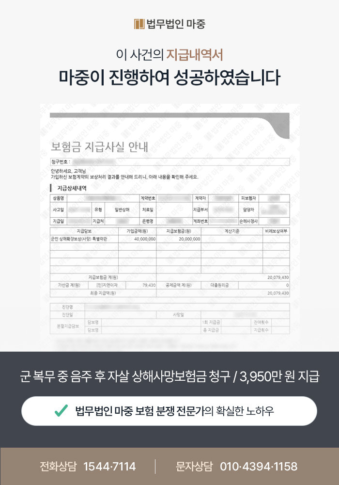 군 복무 중 음주 후 자살 상해사망보험금 청구 / 고의성 부재를 입증하여 3,950만 원 지급