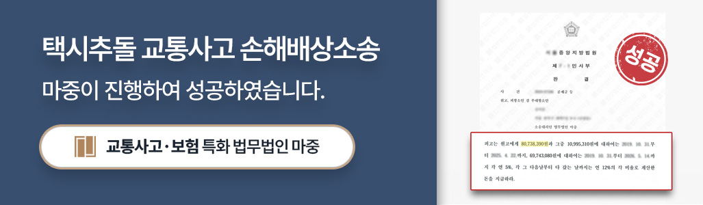 택시추돌 교통사고 손해배상청구소송 승소 판결문 이미지