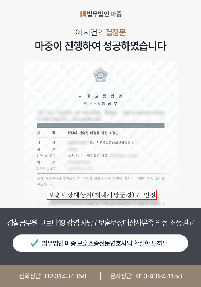 경찰공무원 코로나19 감염 사망 / 보훈보상대상자유족 비해당 처분 항소심 조정권고