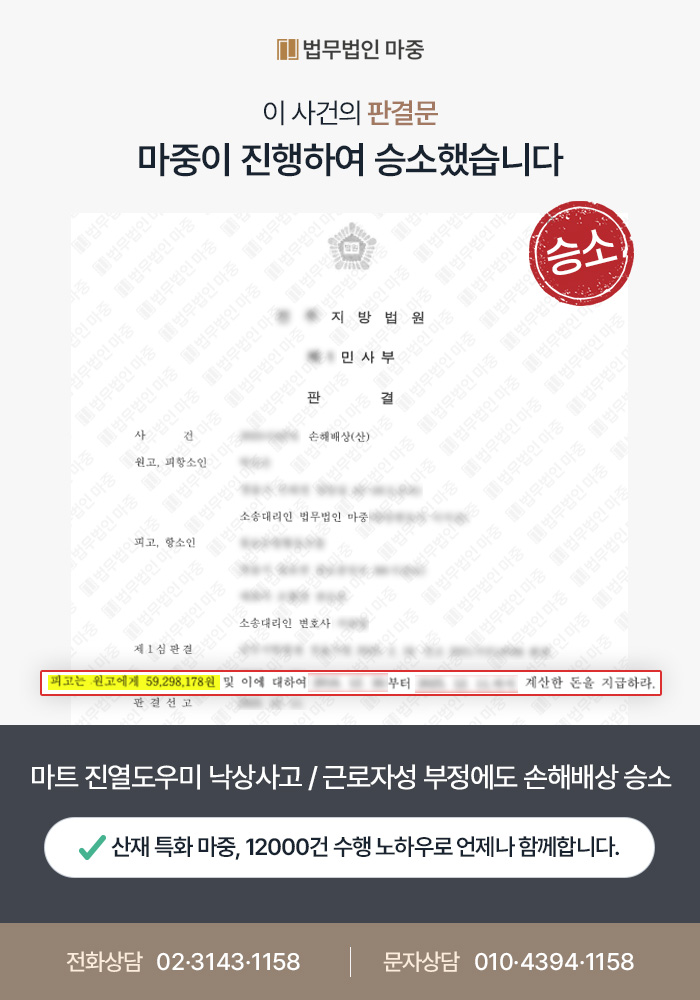 용인산재변호사|마트 진열도우미 낙상사고 / 근로자성 부정에도 손해배상 소송 1, 2심 모두 승소
