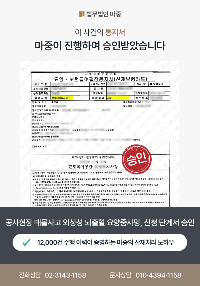 공사현장 매몰사고 후 외상성 뇌출혈 요양 중 사망 / 사인 불명확에도 뇌실질 내출혈 산재 승인