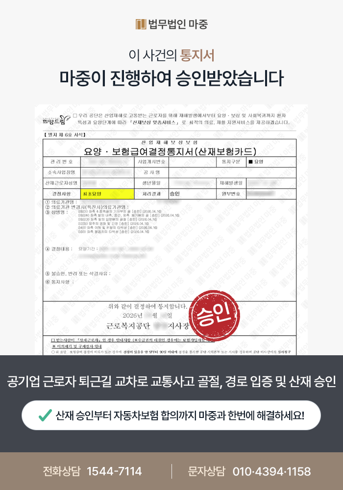 일산산재변호사｜공기업 근로자 퇴근길 교통사고 다발성 골절 / 통상적 경로 입증 통해 산재 요양급여 승인