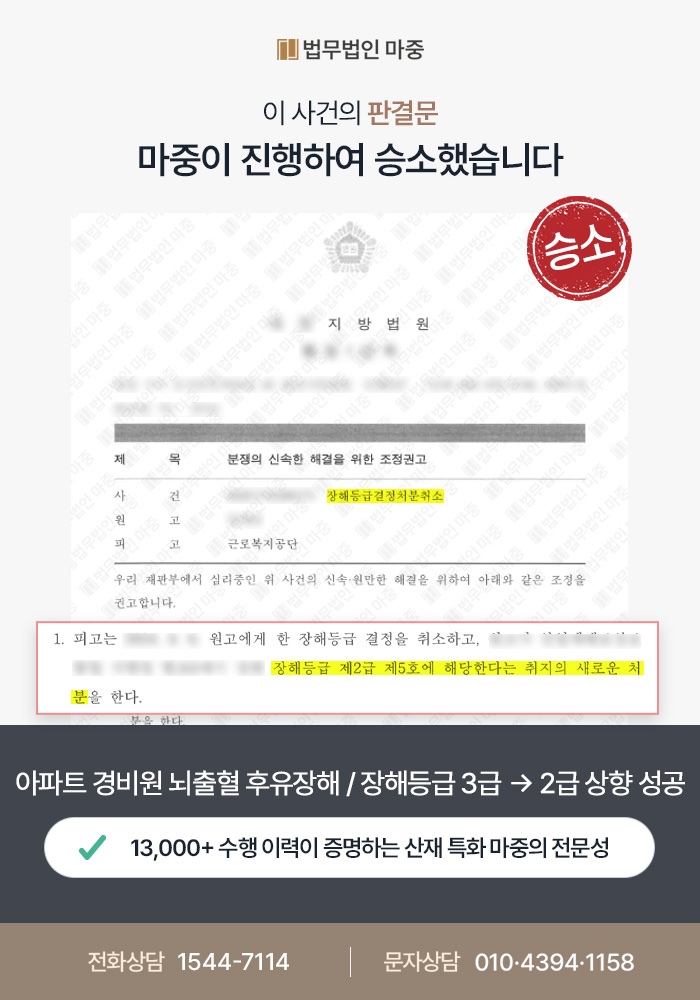 가평산재변호사|아파트 경비원 뇌출혈 후유장해 / 신체감정 입증으로 장해등급 3급→2급 상향 판결문 이미지 1