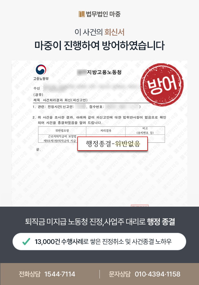 [퇴직금체불변호사 성공사례] 가업 승계를 위한 업무교육 중 퇴직금 진정 / 근로자성 부정으로 사업주 법 위반사항 없음