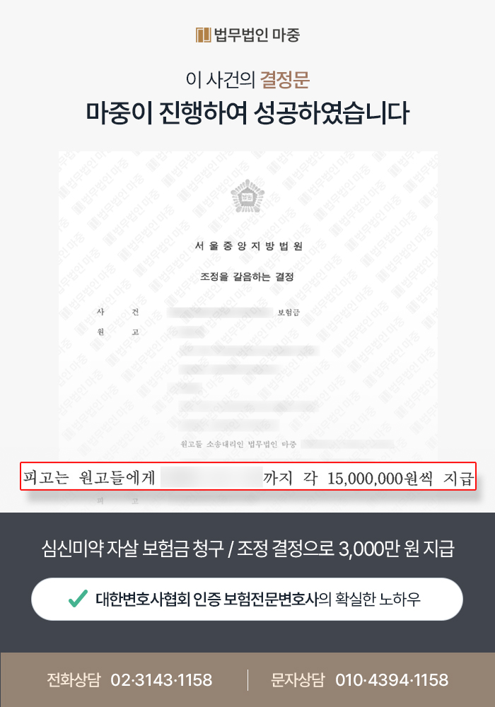 심신미약 자살 보험금 청구 조정결정문