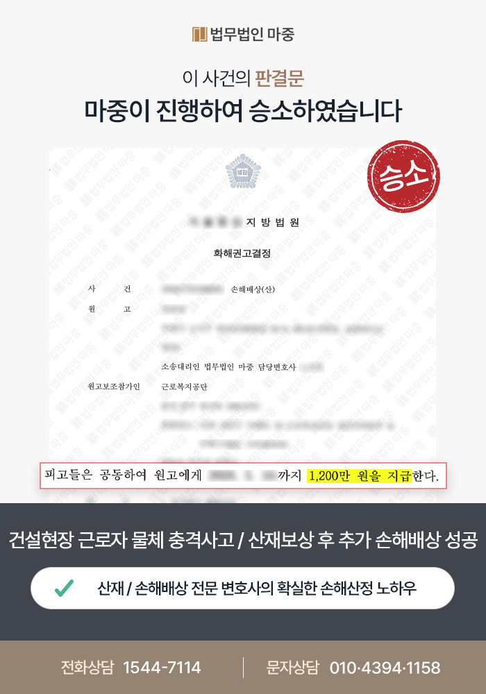영광산재변호사|건설현장 근로자 물체 충격사고 / 산재보상 수령 후 추가 손해배상 1,200만 원 지급 판결문 이미지 1