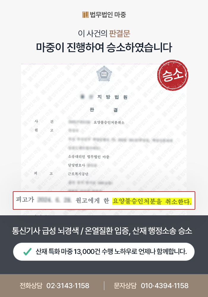 논산산재변호사｜통신기사 급성 뇌경색 산재 불승인 / 온열질환 입증하여 행정소송 승소