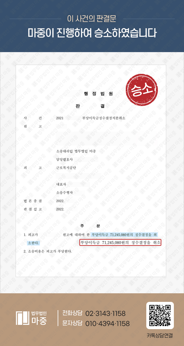 요양중 산재부정수급 환수 결정 / 7천만원 상당 / 행정소송 승소로 환수 처분 취소 판결문 이미지 1