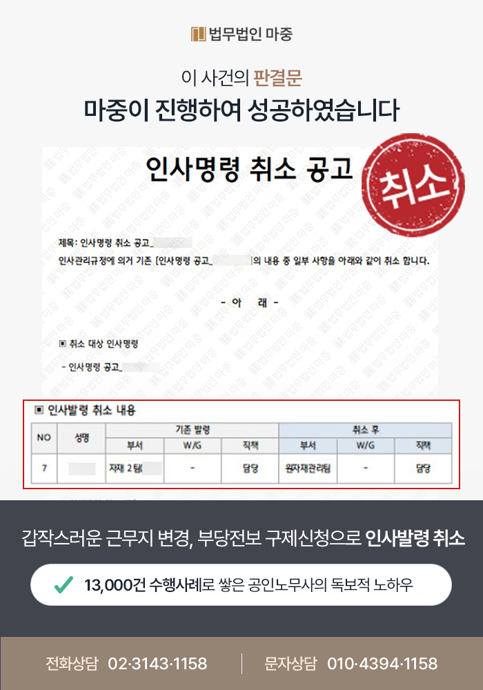 강남노무사상담 부당전보 성공사례 이미지