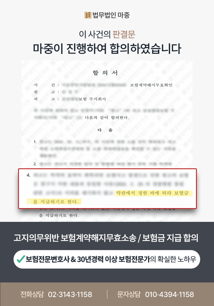 위암 보험금 청구했지만 고지의무위반으로 보험계약해지 통보 / 보험금 지급 합의