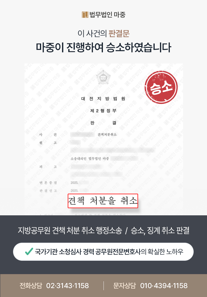 성실의무위반으로 견책 징계 받은 지방공무원 / 징계 처분 취소 판결