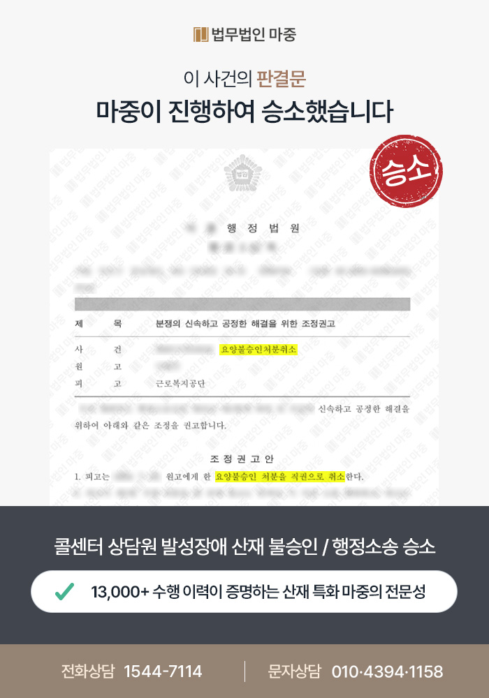 안동산재변호사｜콜센터 상담원 발성장애 산재불승인 / 업무 환경 입증 행정소송 승소
