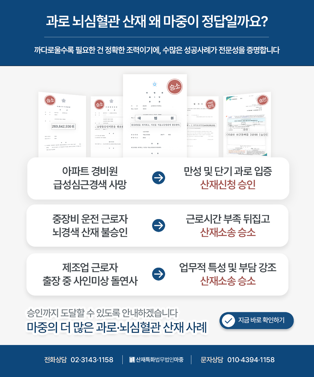 과로사·뇌출혈 산재 마중과 함께한 수많은 승인 사례 리스트