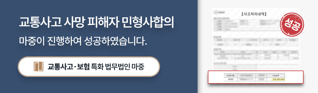 교통사고손해사정사가 이끈 교통사고 사망사고 민형사 합의 사례
